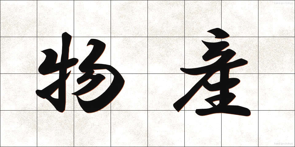 物産 (ぶっさん)