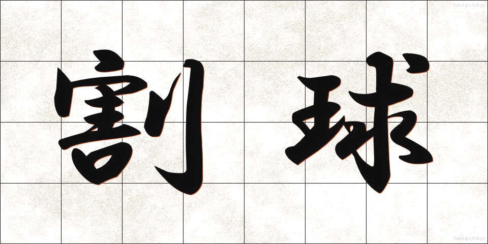 割球 (わりだま)