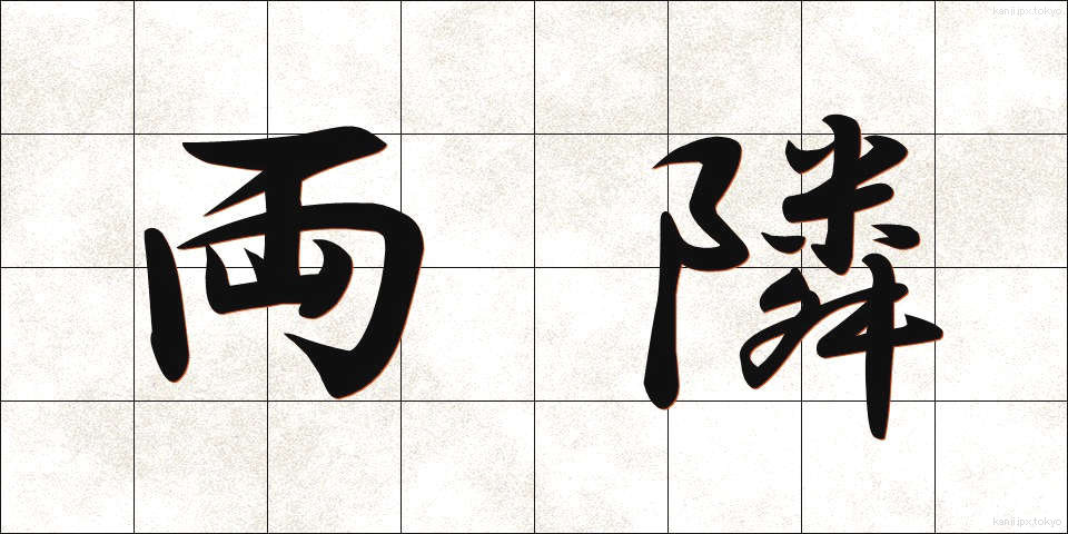 両隣 (りょうとなり)