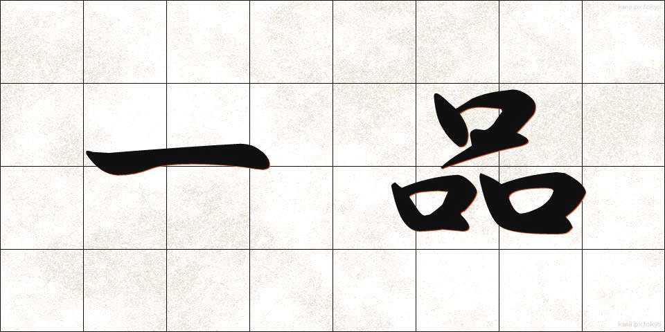 一品 (いっぴん)