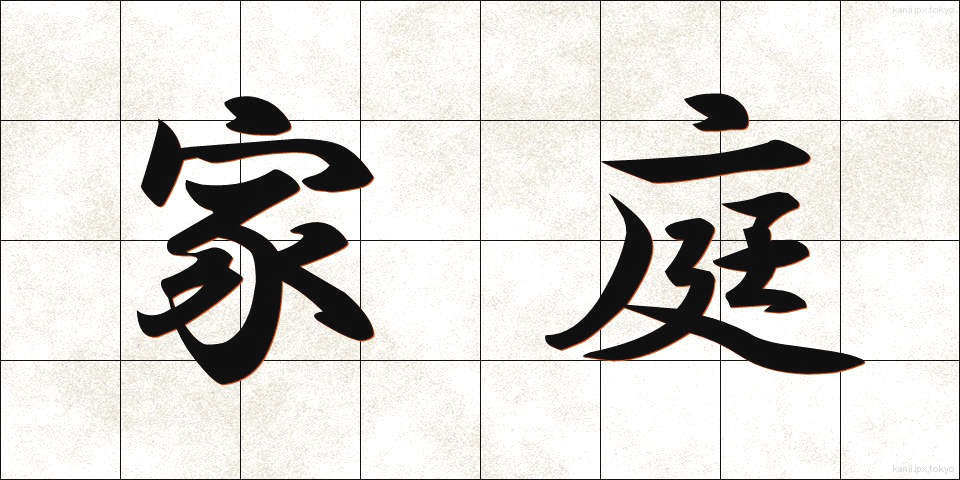 家庭 (かてい)