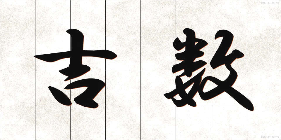 吉数 (きっすう)