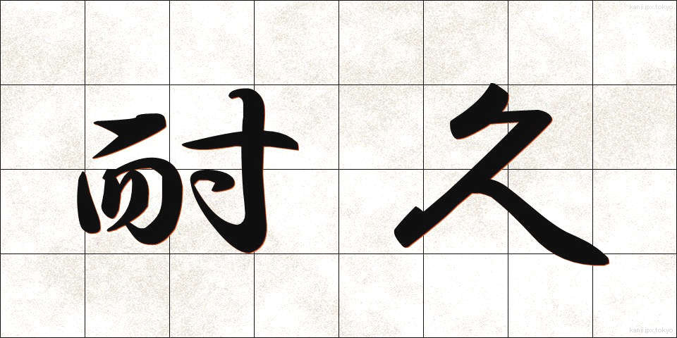 耐久 (たいきゅう)