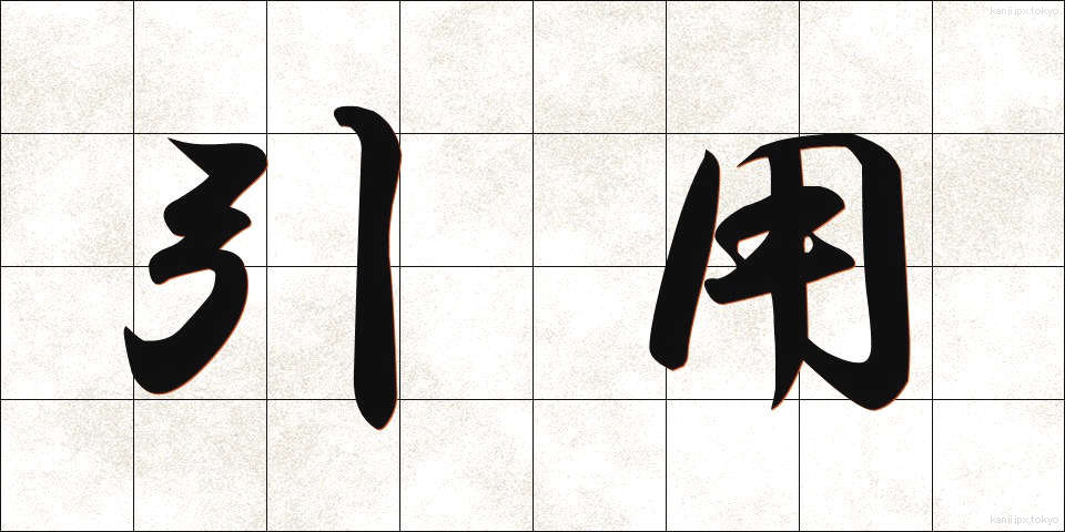 引用 (いんよう)