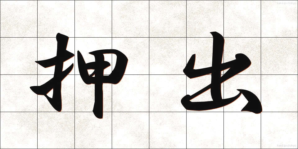 押出 (おしだし)