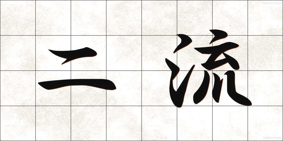 二流 (にりゅう)