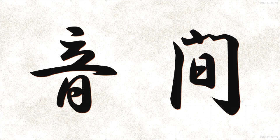 音間 (おんかん)