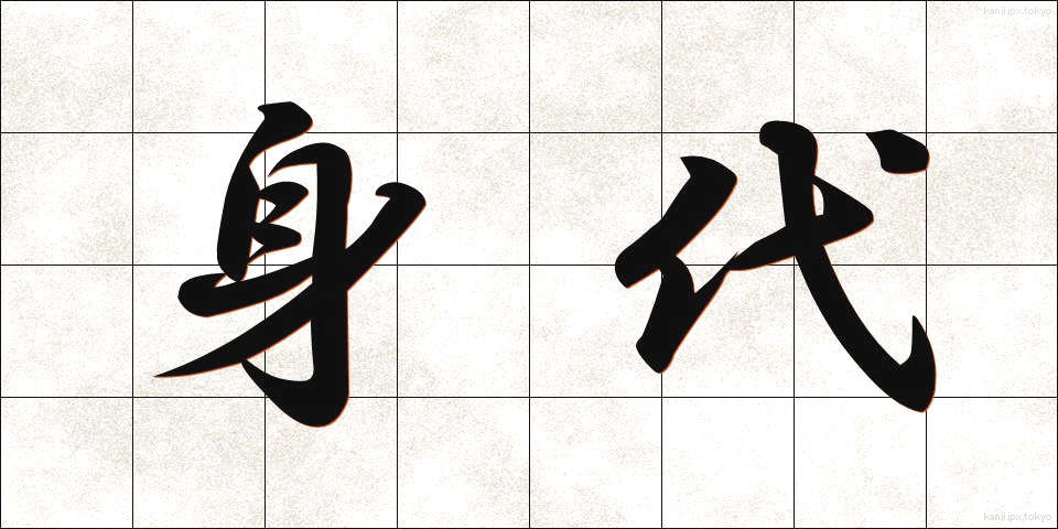身代 (しんだい)