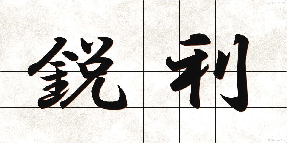 鋭利 (えいり)