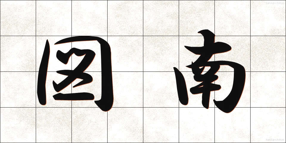 図南 (ずなん)
