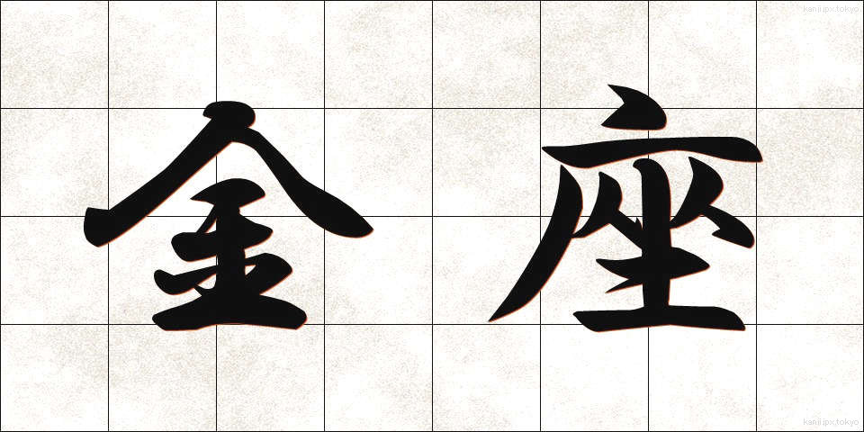 金座 (きんざ)