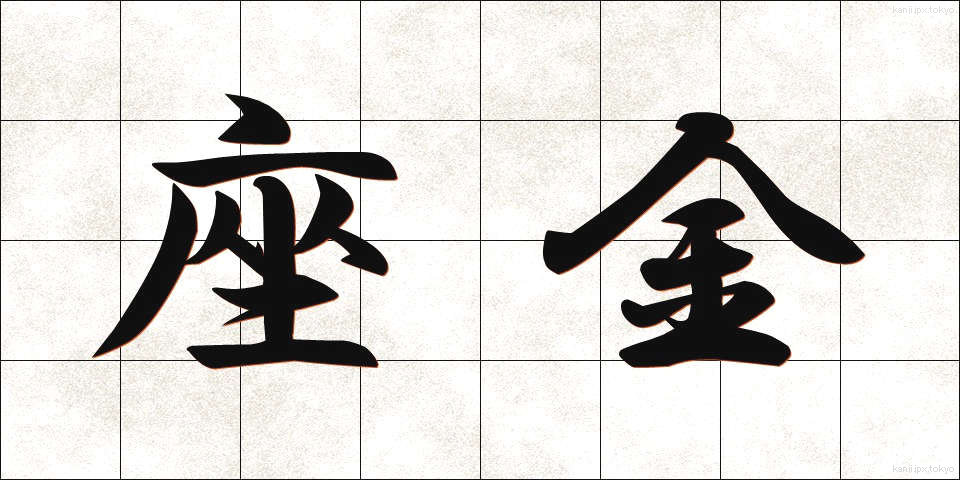 座金 (ざがね)