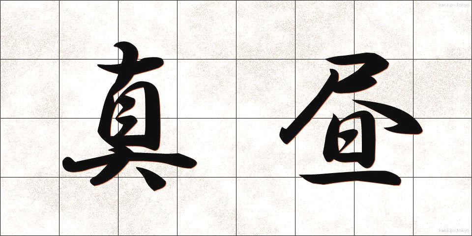 真昼 (まひる)