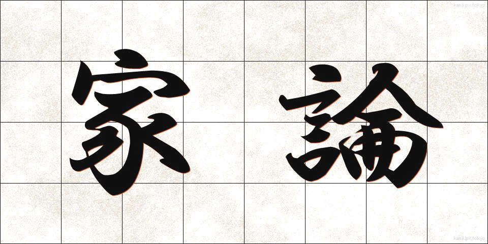 家論 (かろん)