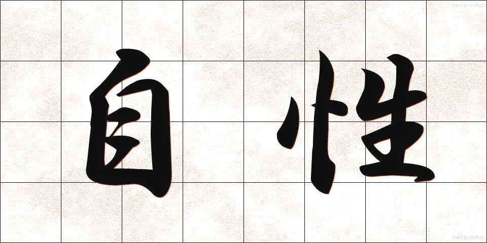 自性 (じしょう)