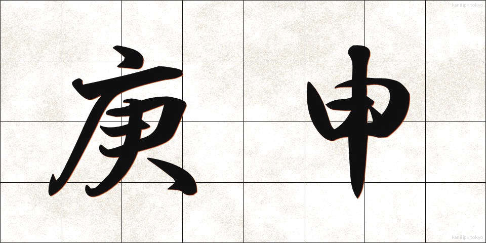 庚申 (こうしん)