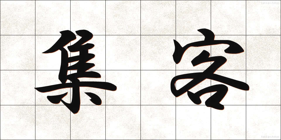 集客 (しゅうかく)
