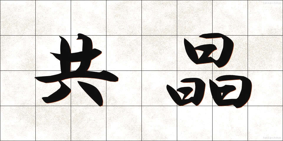 共晶 (きょうしょう)
