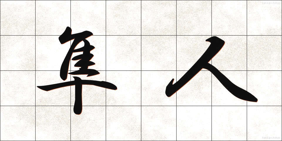隼人 (はやと)