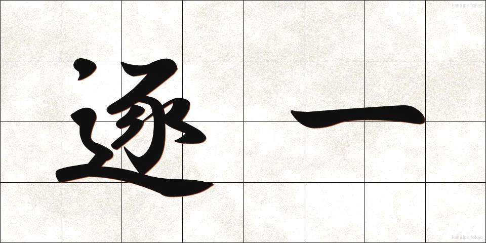 逐一 (ちくいち)
