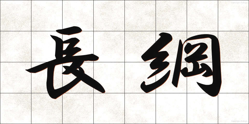 長綱 (ちょうこう)