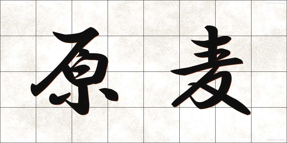 原麦 (げんばく)
