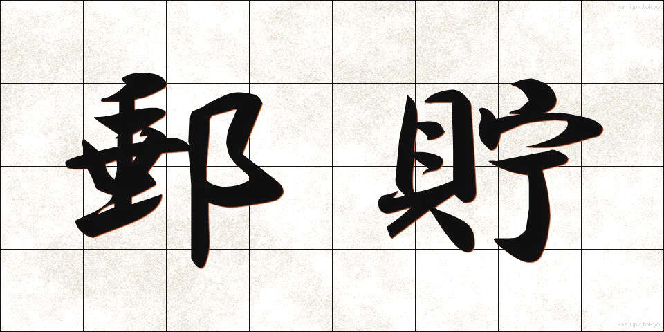 郵貯 (ゆうちょ)