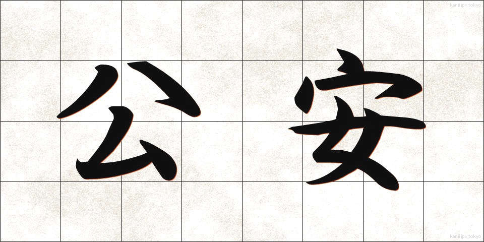 公安 (こうあん)