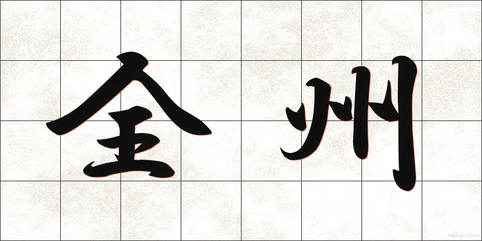全州 (ぜんしゅう)