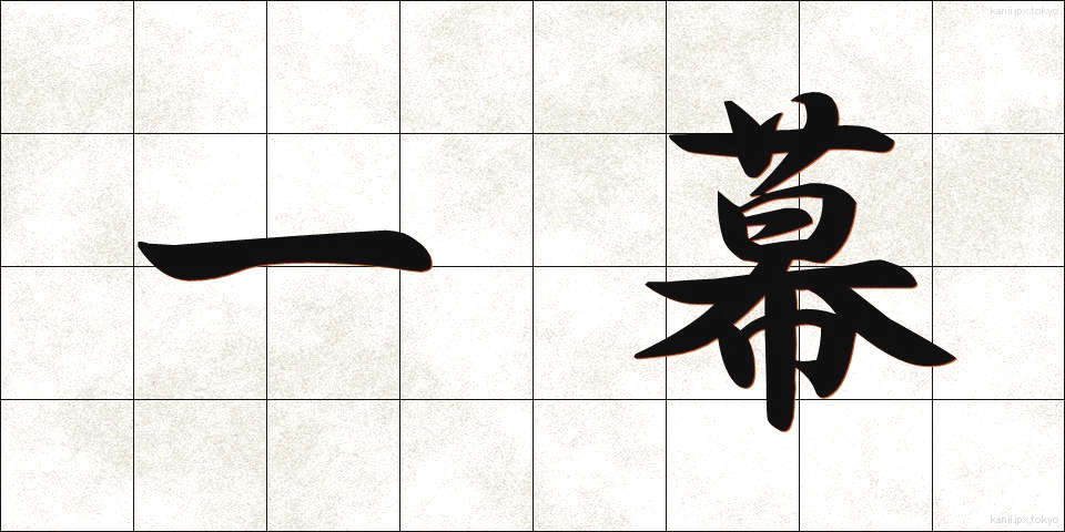 一幕 (ひとまく)
