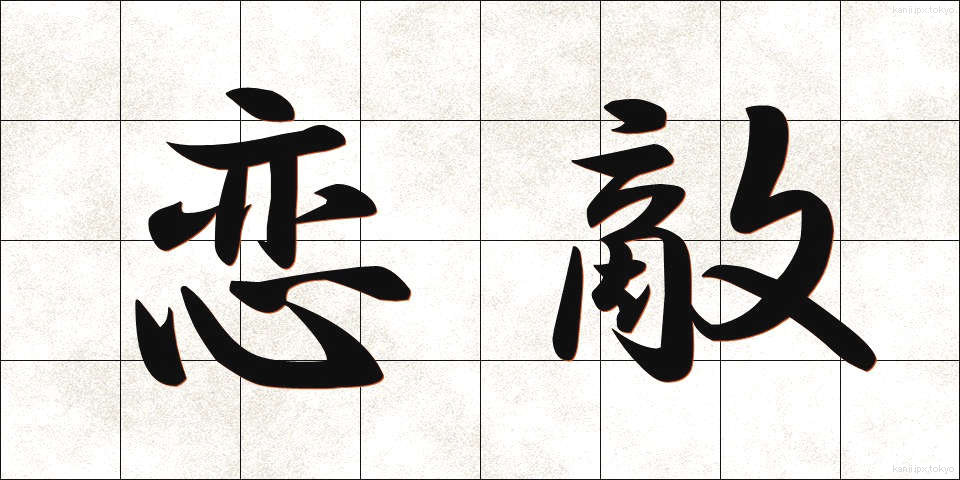 恋敵 (こいがたき)