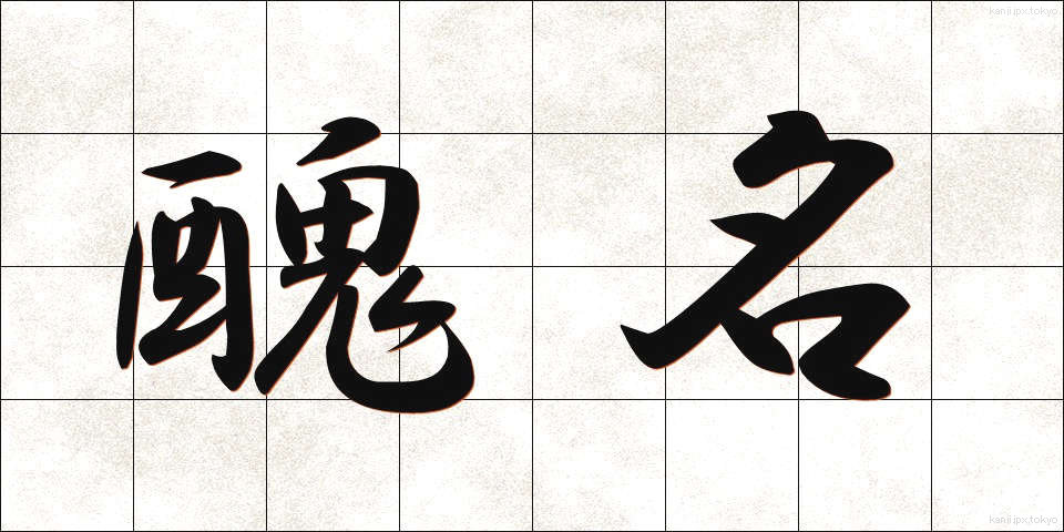 醜名 (しゅうめい)