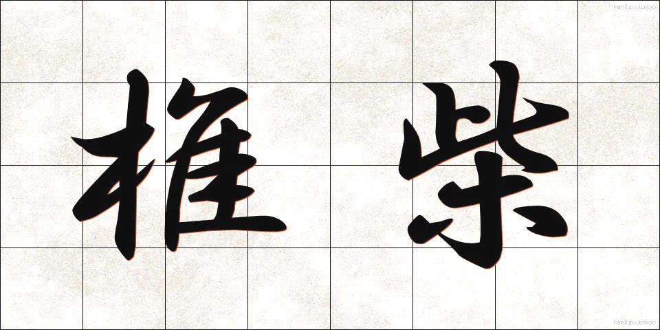 椎柴 (ししば)