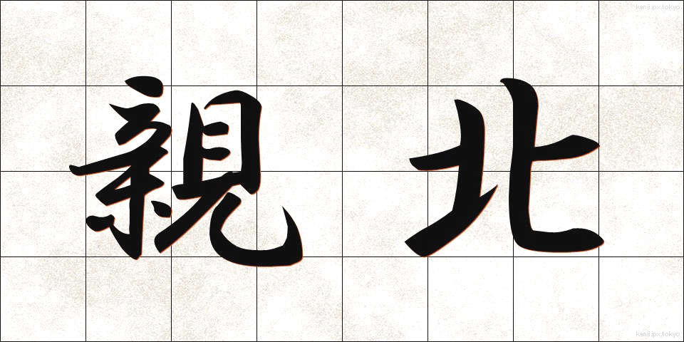 親北 (しんぽく)