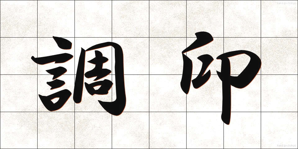 調印 (ちょういん)