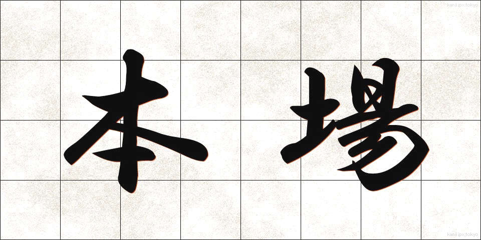 本場 (ほんば)