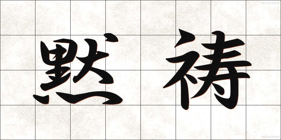 黙祷 (もくとう)