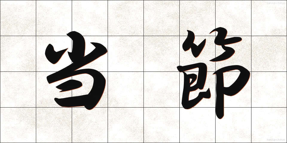 当節 (とうせつ)