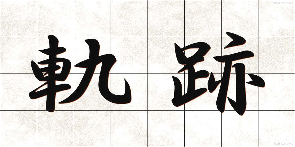軌跡 (きせき)
