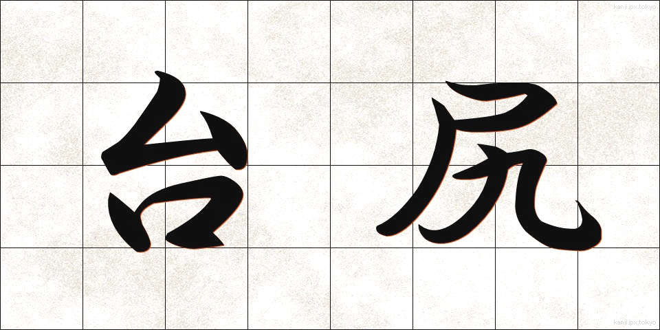 台尻 (だいじり)