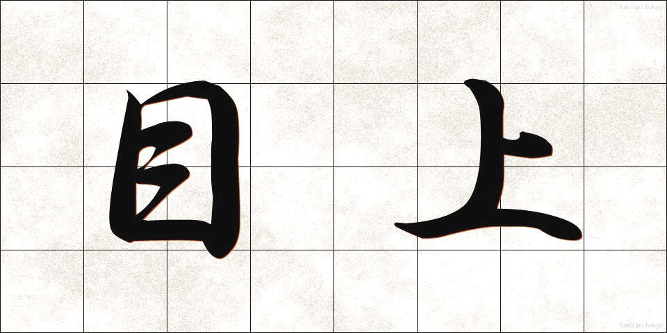 目上 (めうえ)
