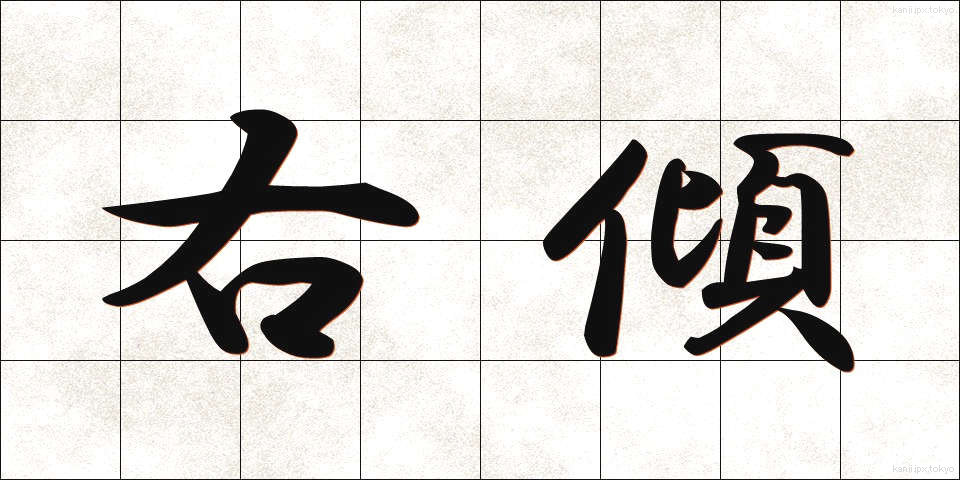 右傾 (うけい)