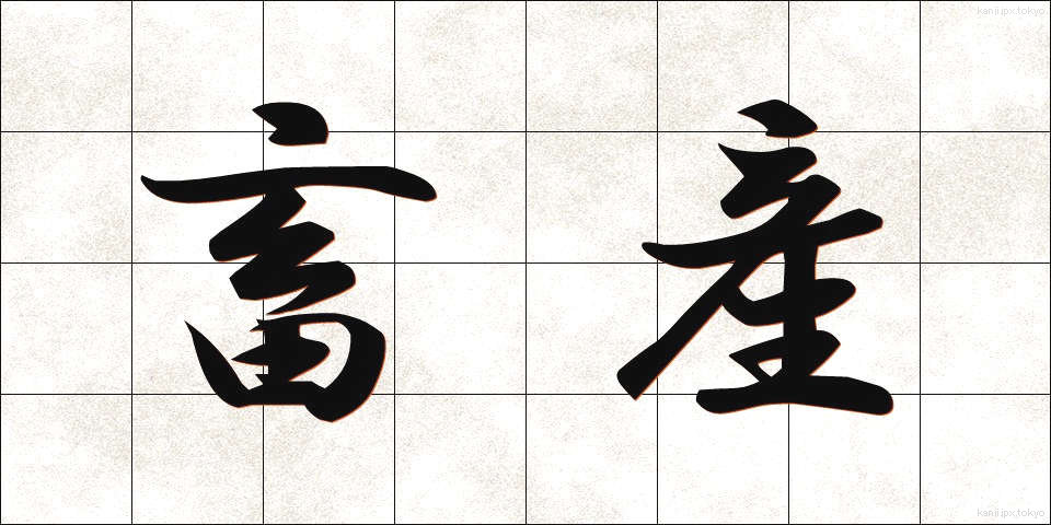 畜産 (ちくさん)