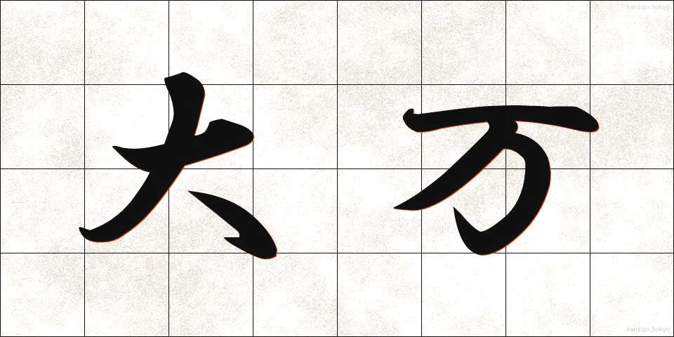 大万 (だいまん)