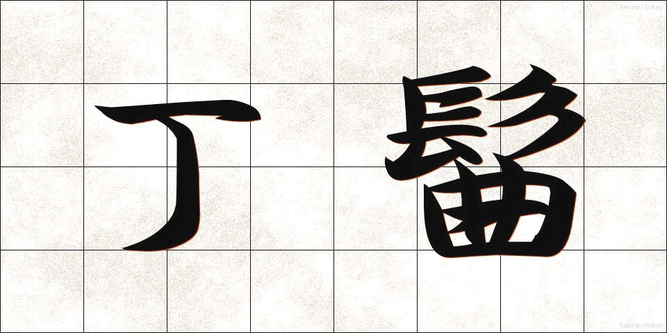 丁髷 (ちょうまげ)