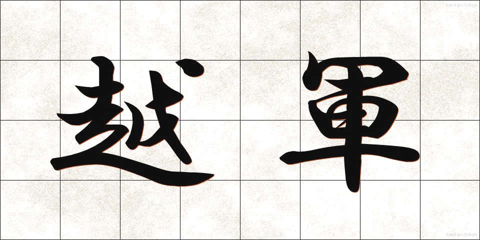 越軍 (えつぐん)