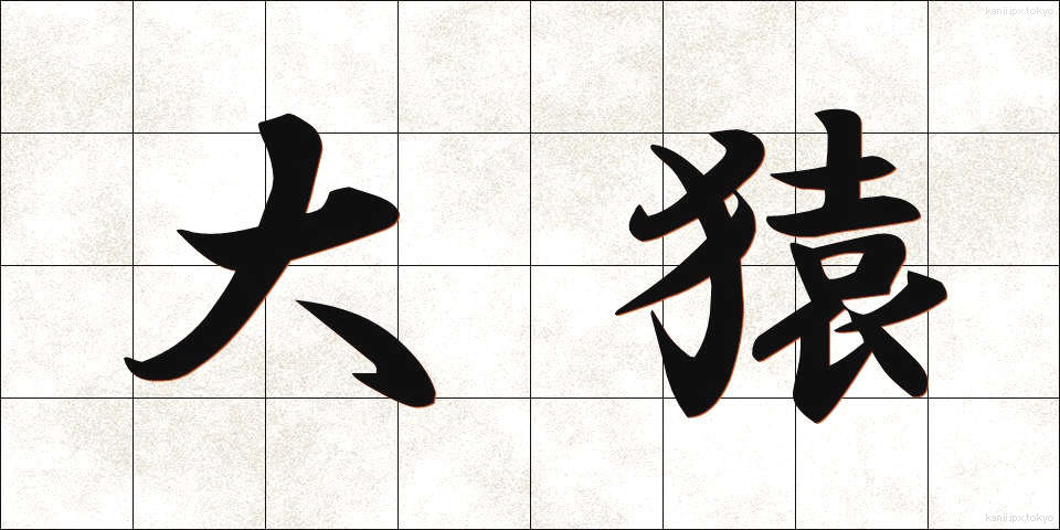 大猿 (だいえん)