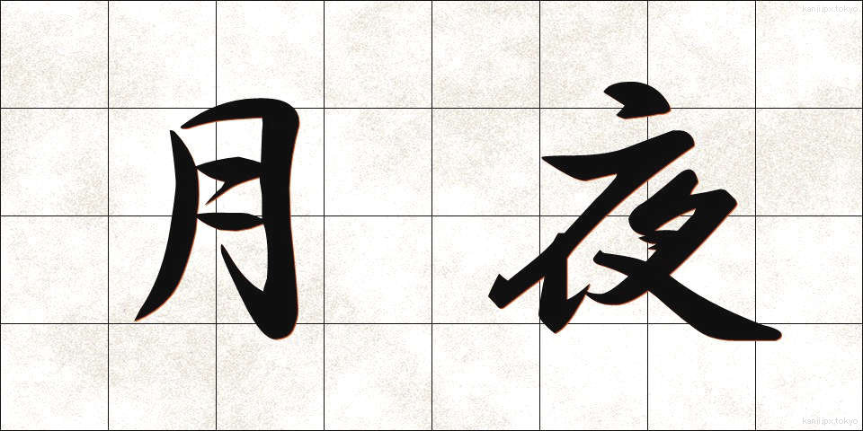 月夜 (つきよ)