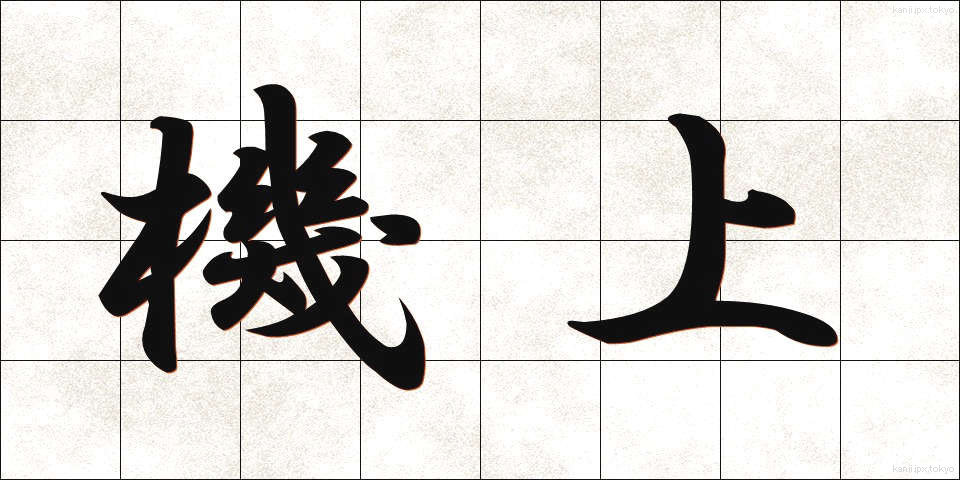 機上 (きじょう)