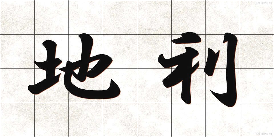 地利 (ちり)